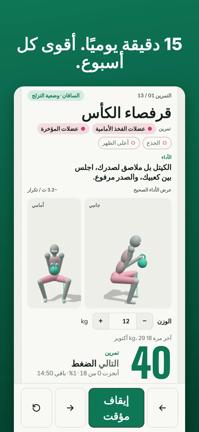 15 دقيقة يوميًا. أقوى كل أسبوع.