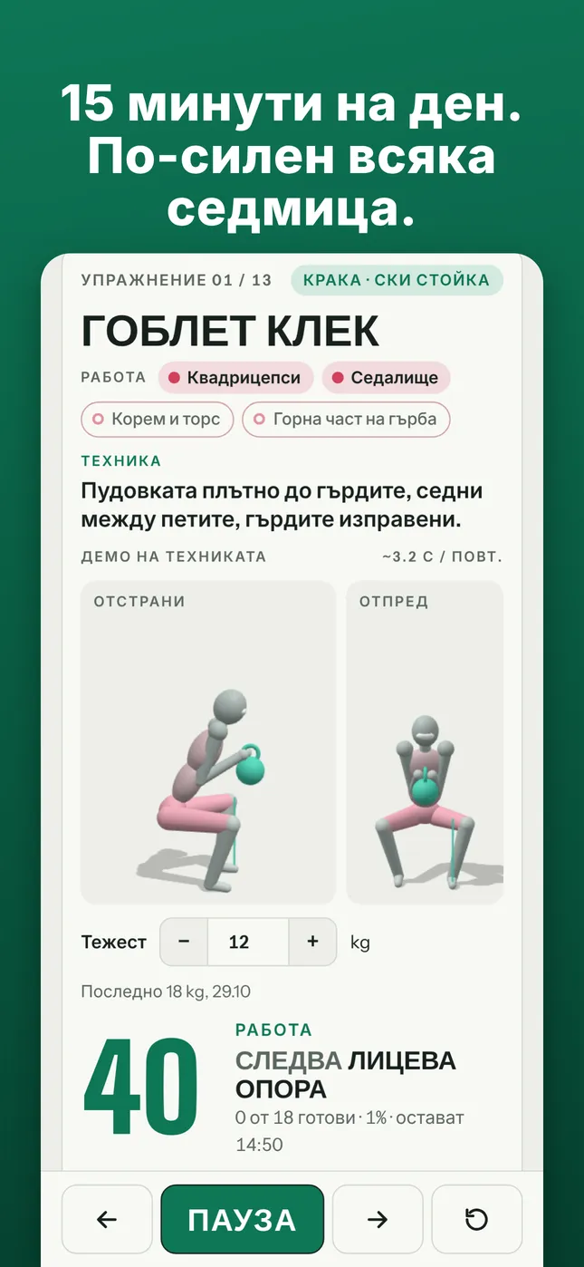 15 минути на ден. По-силен всяка седмица.