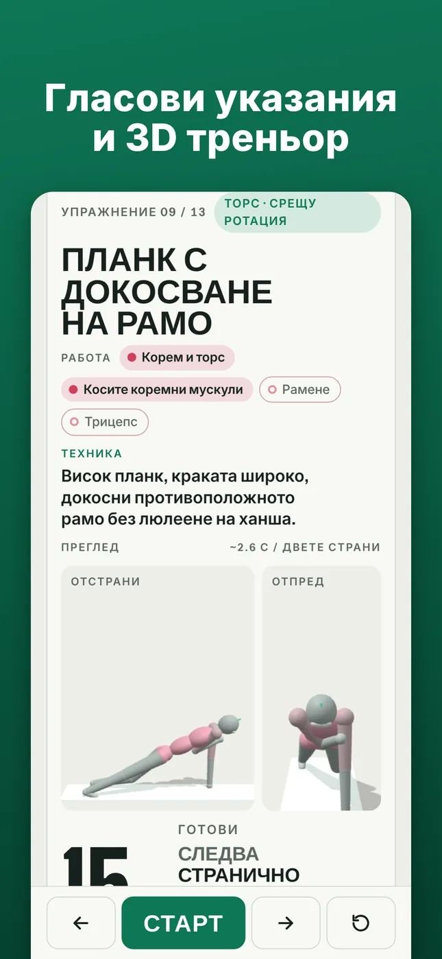 Гласови указания и 3D треньор