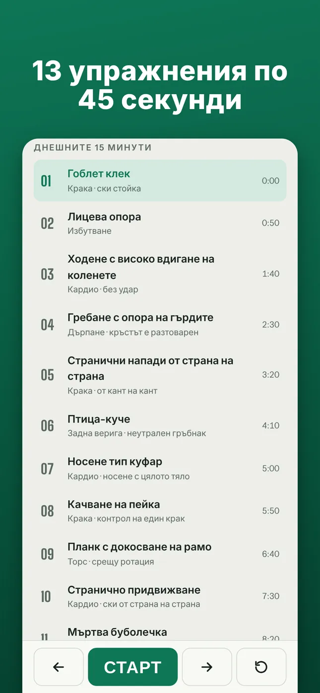 13 упражнения по 45 секунди