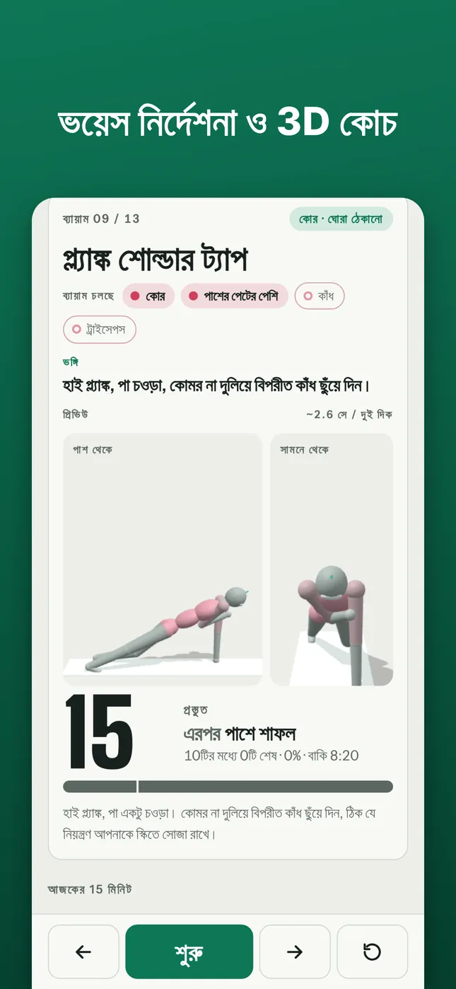 ভয়েস নির্দেশনা ও 3D কোচ
