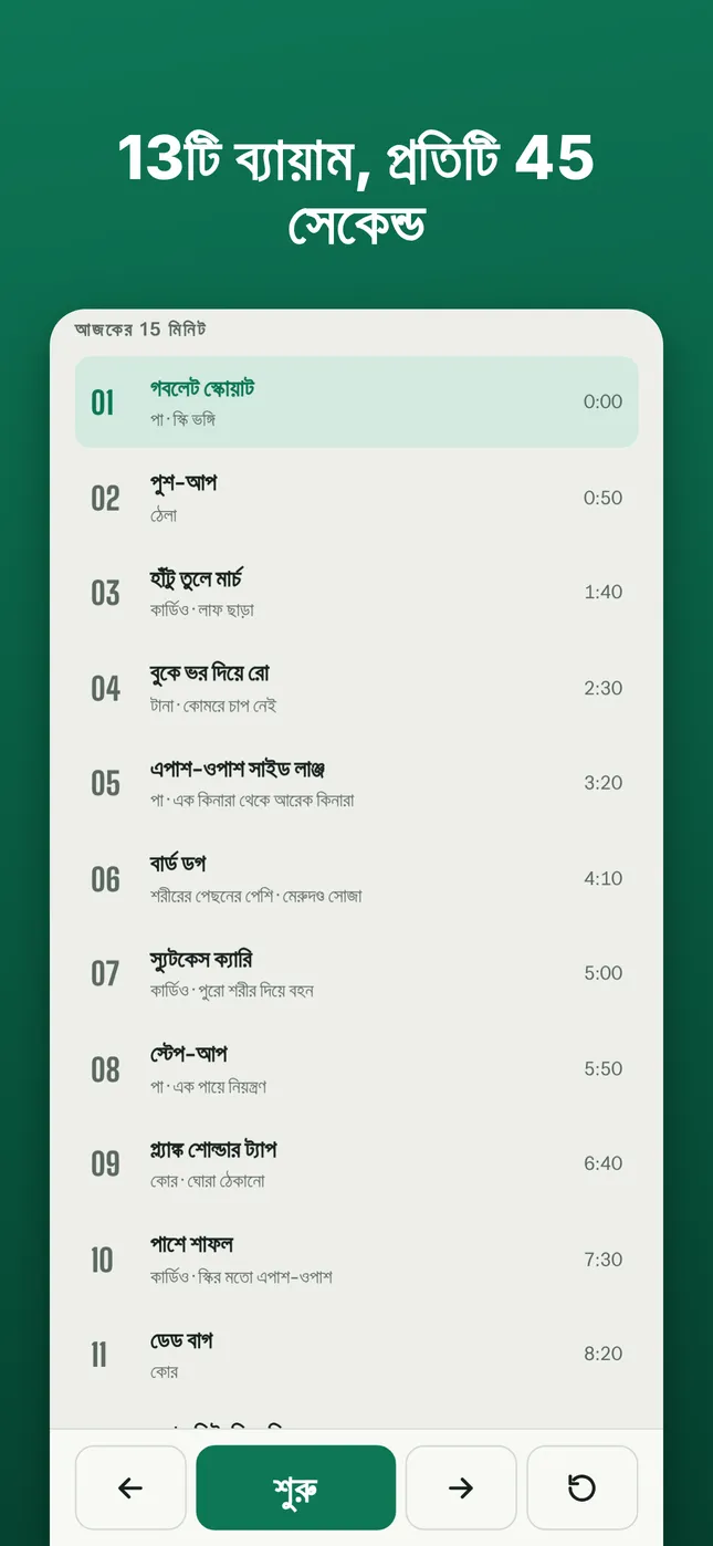 13টি ব্যায়াম, প্রতিটি 45 সেকেন্ড