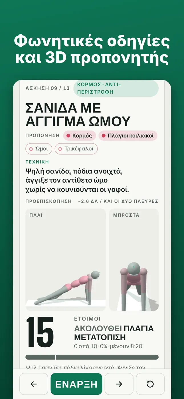 Φωνητικές οδηγίες και 3D προπονητής