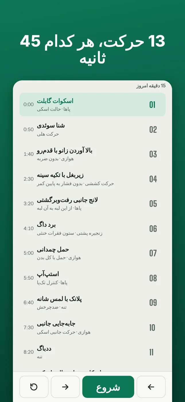 13 حرکت، هر کدام 45 ثانیه