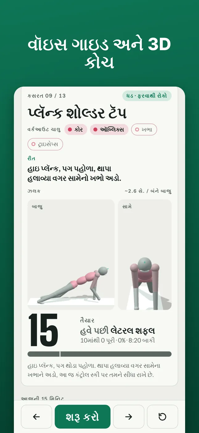 વૉઇસ ગાઇડ અને 3D કોચ