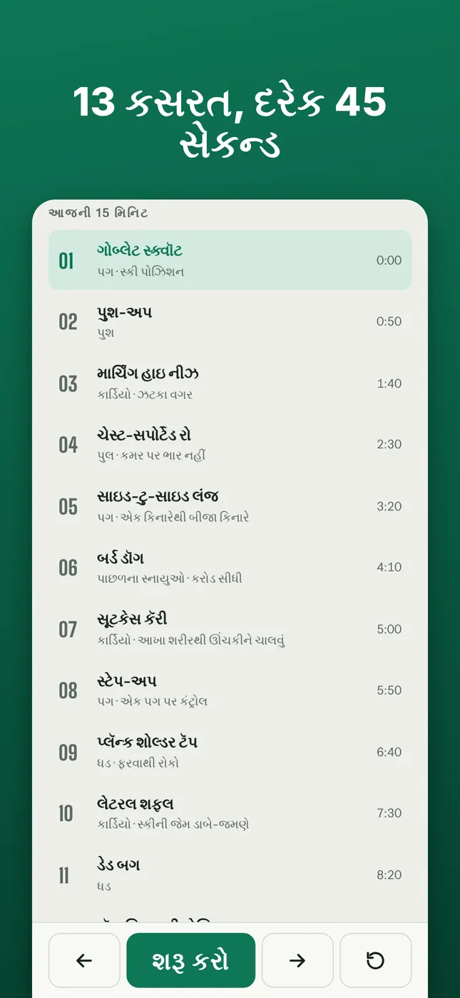 13 કસરત, દરેક 45 સેકન્ડ