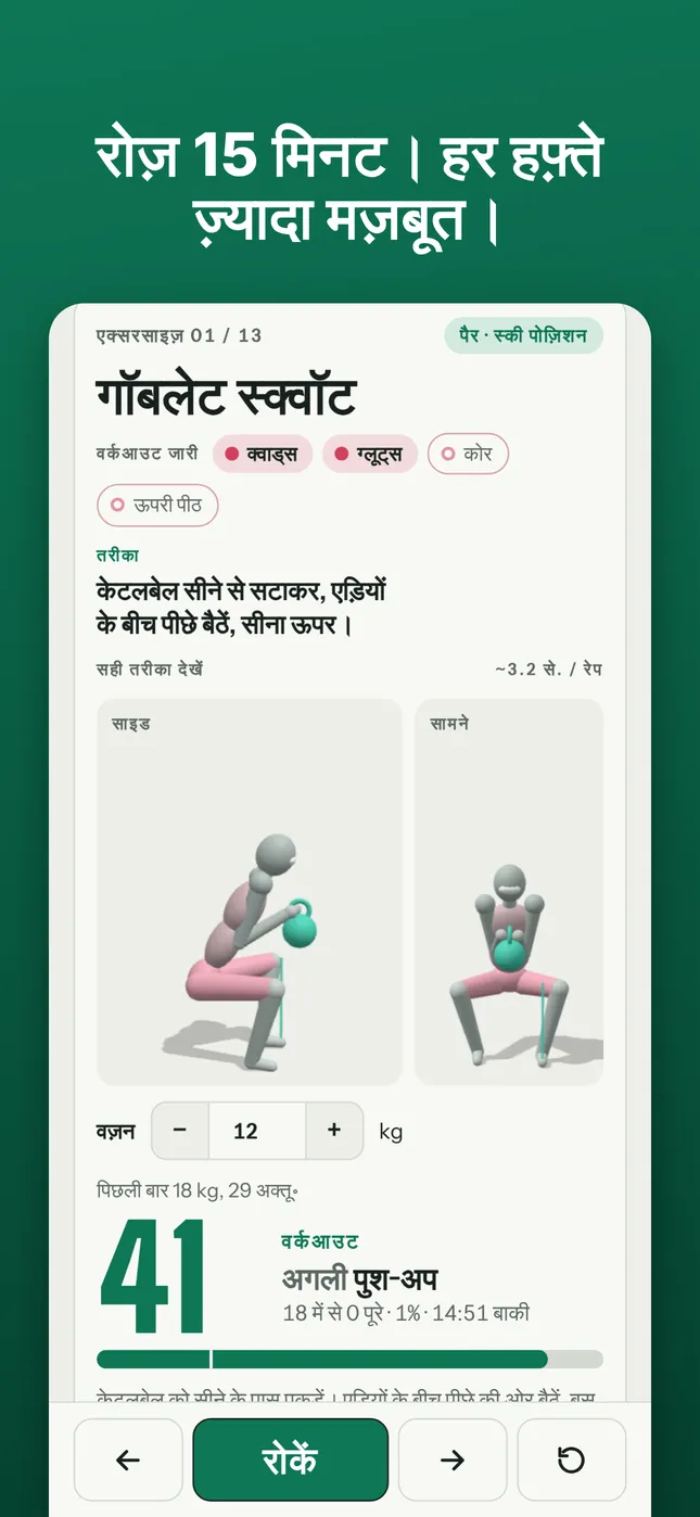 रोज़ 15 मिनट। हर हफ़्ते ज़्यादा मज़बूत।