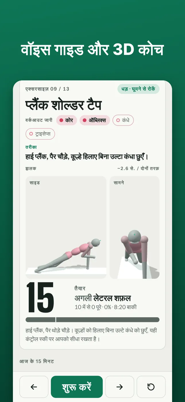 वॉइस गाइड और 3D कोच
