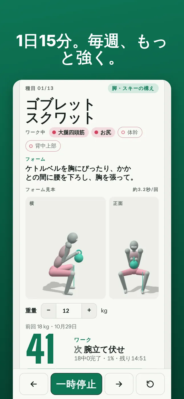 1日15分。毎週、もっと強く。