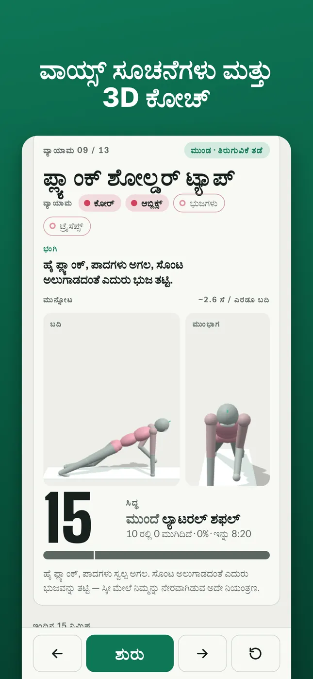 ವಾಯ್ಸ್ ಸೂಚನೆಗಳು ಮತ್ತು 3D ಕೋಚ್