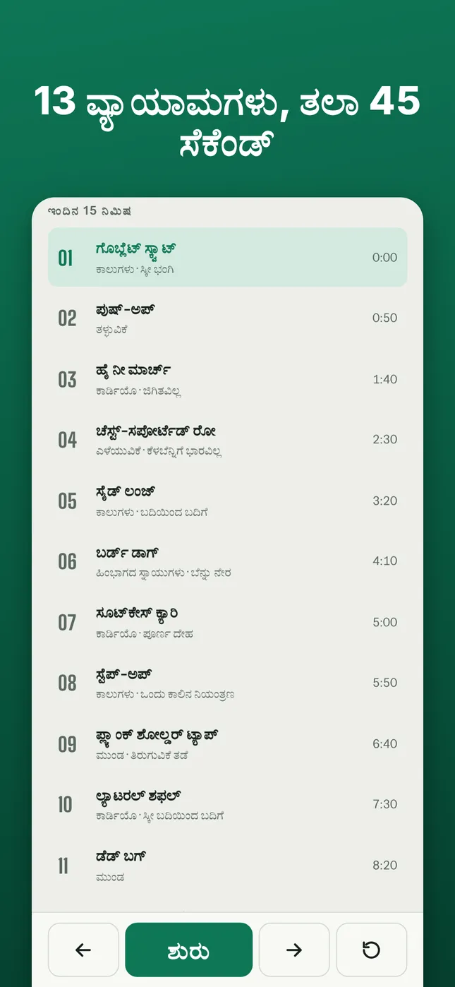 13 ವ್ಯಾಯಾಮಗಳು, ತಲಾ 45 ಸೆಕೆಂಡ್