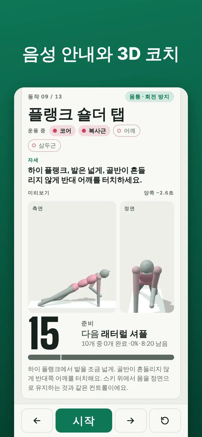 음성 안내와 3D 코치