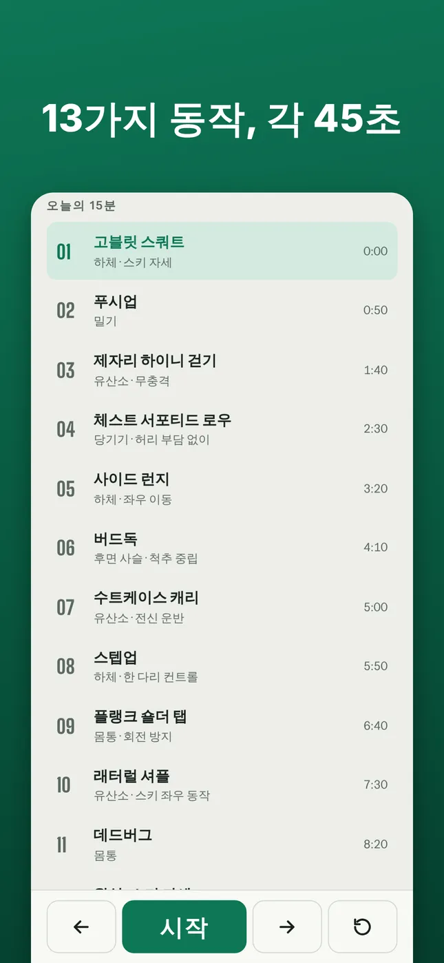 13가지 동작, 각 45초